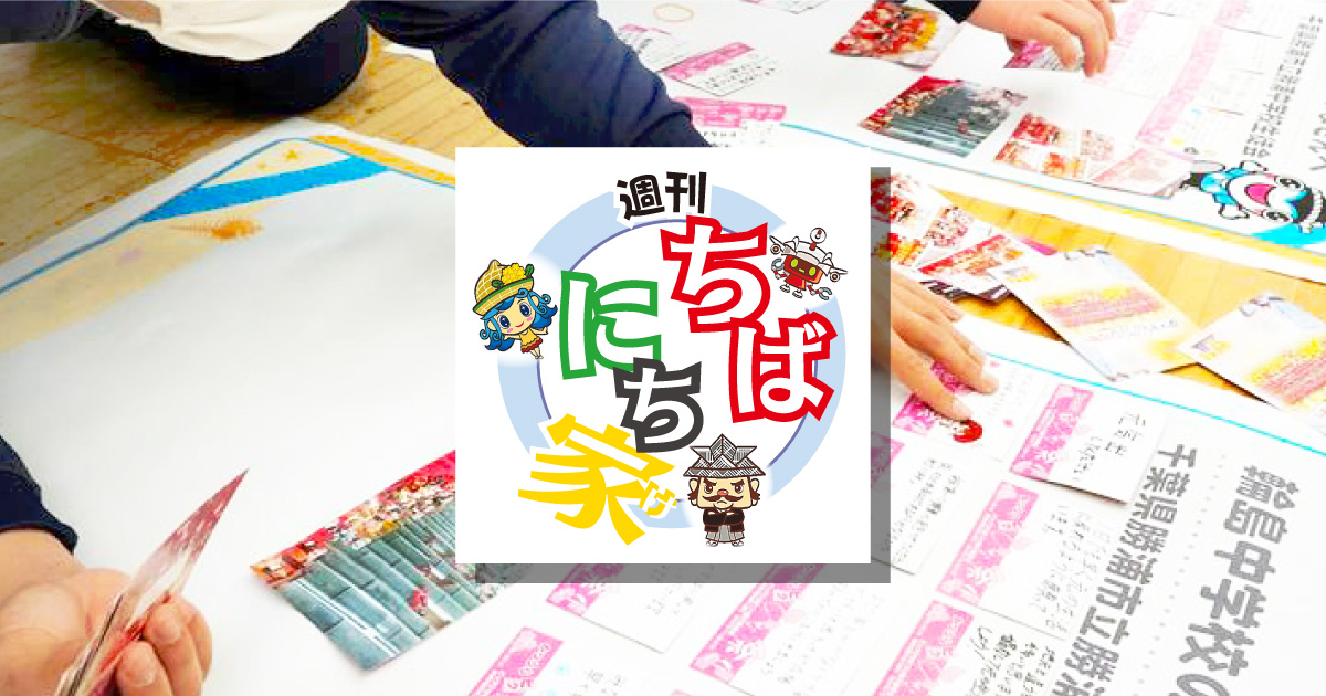 子ども新聞　週刊ちばにち家