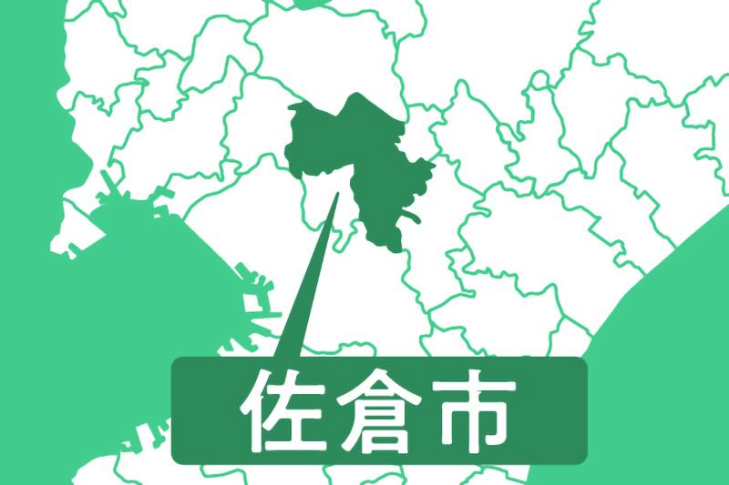 佐倉市