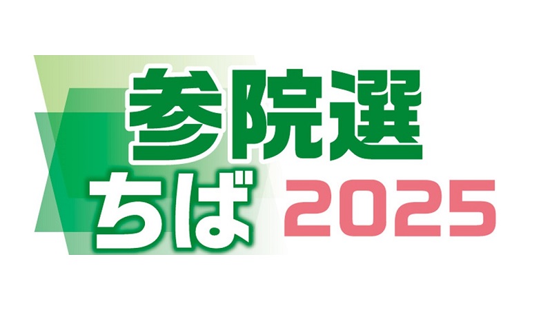 参院選ちば候補者アンケート