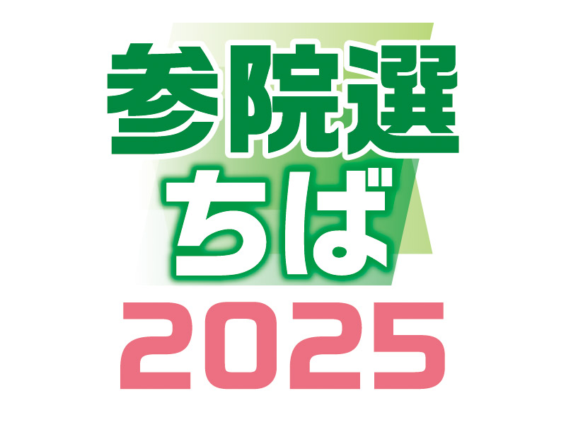 参院選ちば２０２５