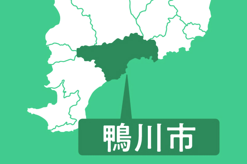鴨川市