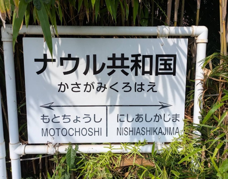駅名愛称「ナウル共和国」を示す笠上黒生駅の看板（ナウル共和国政府観光局提供）