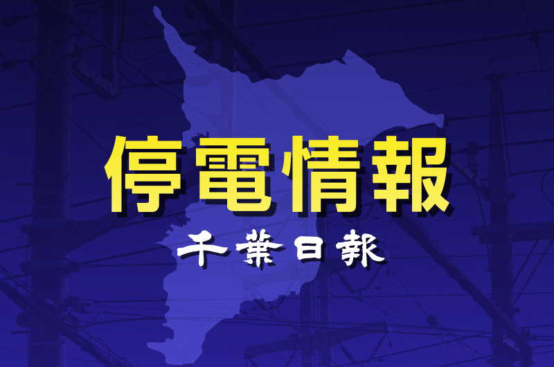 千葉日報 停電情報