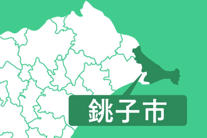 銚子市