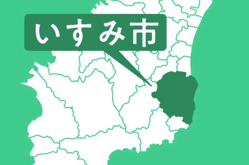 いすみ市