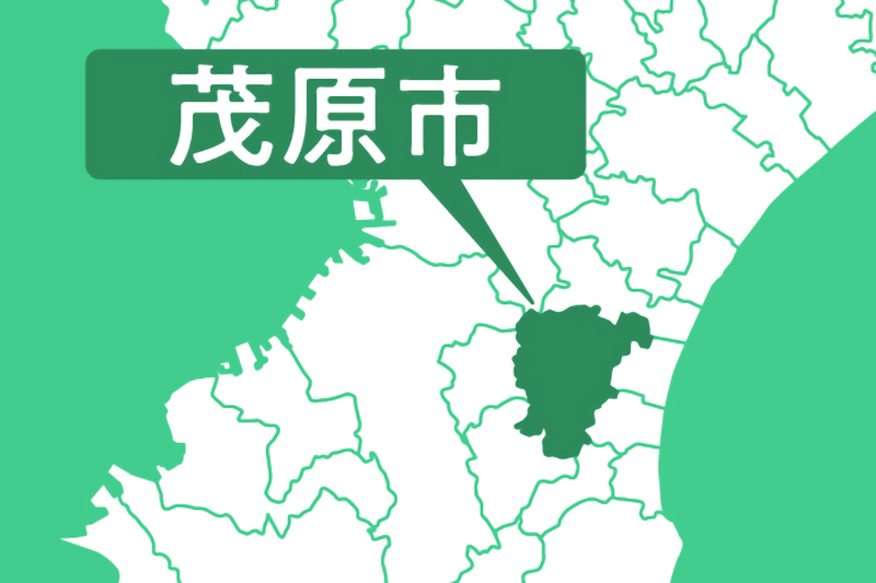 茂原市