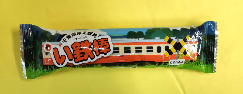 新発売されたスナック菓子「い鉄棒」