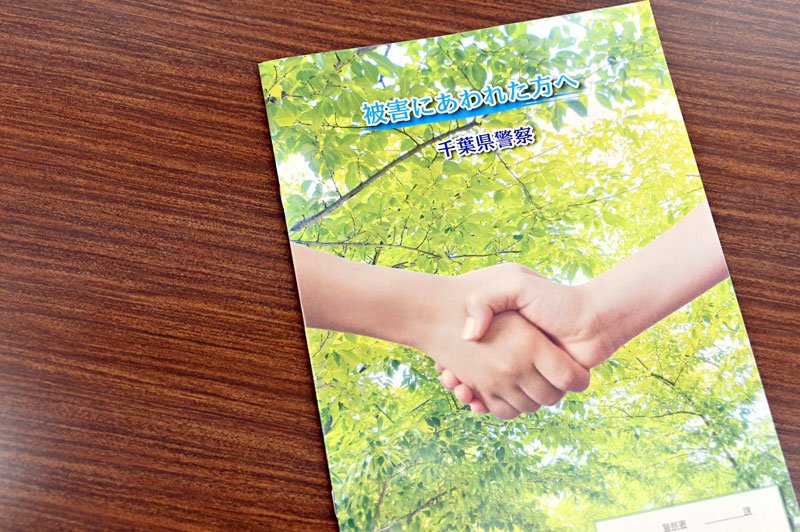 犯罪被害に遭った人に県警が渡すパンフレット。これをもとに捜査や支援に関する説明を行う