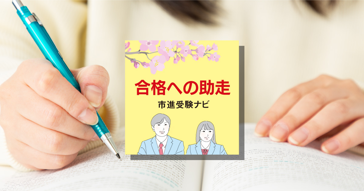 合格への助走　市進受験ナビ