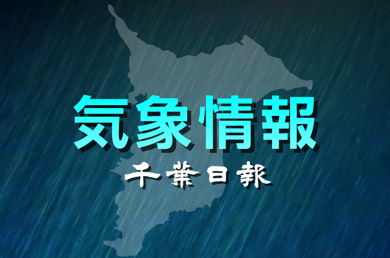 千葉日報 気象情報