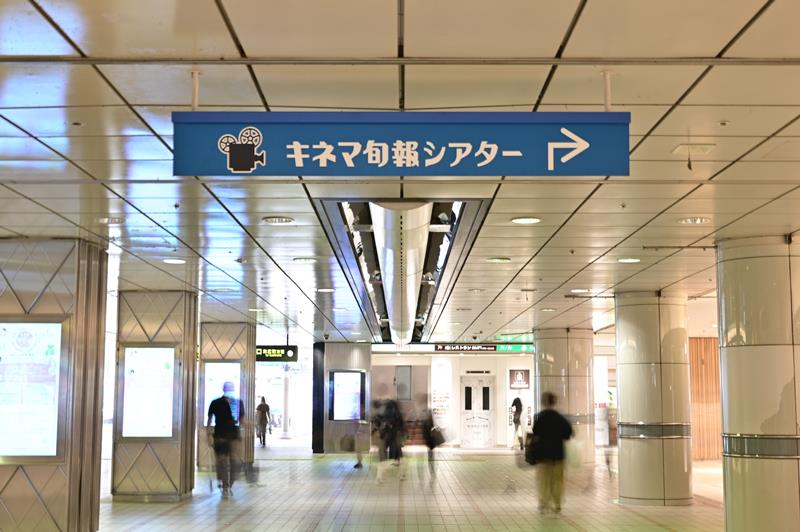 JR柏駅を降り、西口に進むとキネマ旬報シアターの案内が見えてくる=柏市末広町