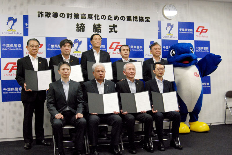 連携協定を結んだ小野田刑事部長と各信金、信組の担当者ら＝千葉市中央区の県警本部