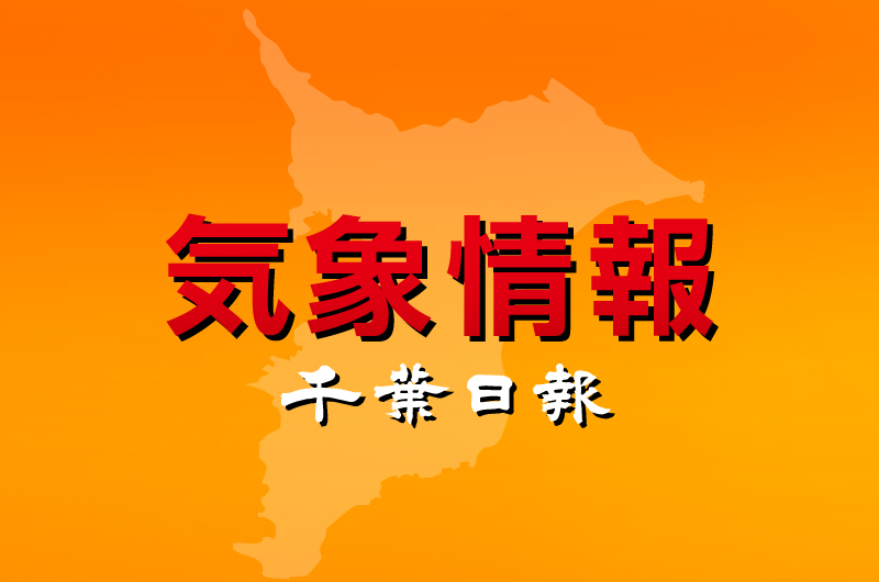 千葉日報　気象情報