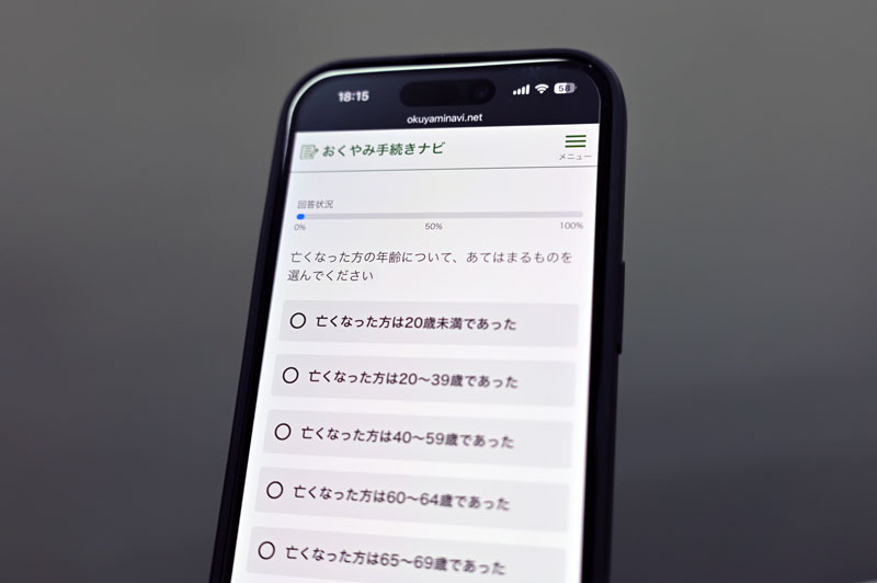 「おくやみ手続きナビ」の質問に答えていくと必要な手続きが一覧化される