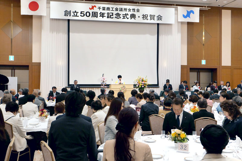 多数の来賓を招き盛大に開かれた千葉商工会議所女性会の５０周年記念式典＝２１日、千葉市中央区