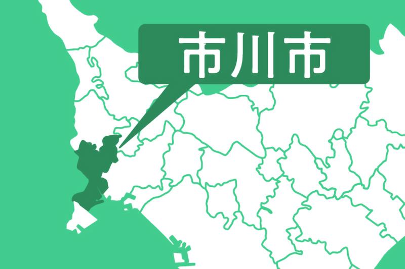 市川市