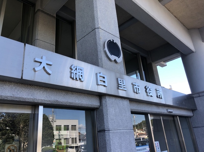 大網白里市役所