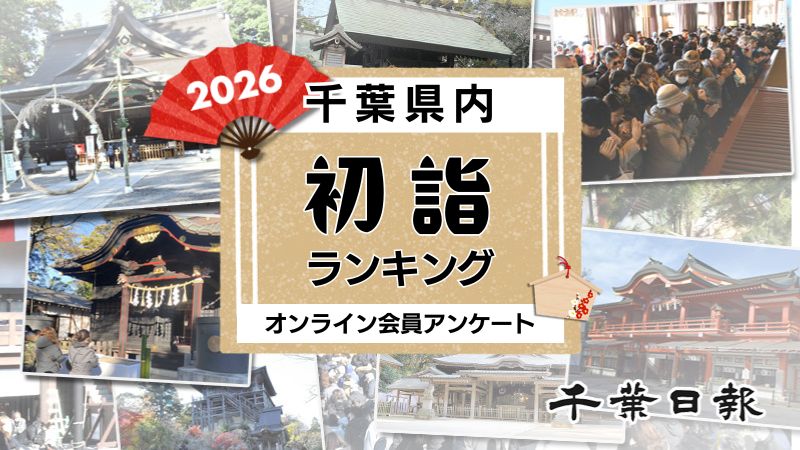 千葉の初詣おすすめ寺社ランキング