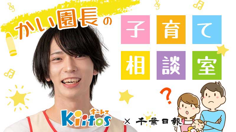 保育園キートス・かい園長の子育て相談室