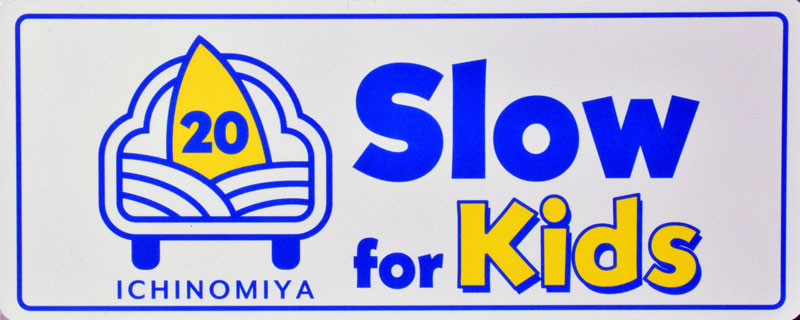 宣言した一宮町のステッカー