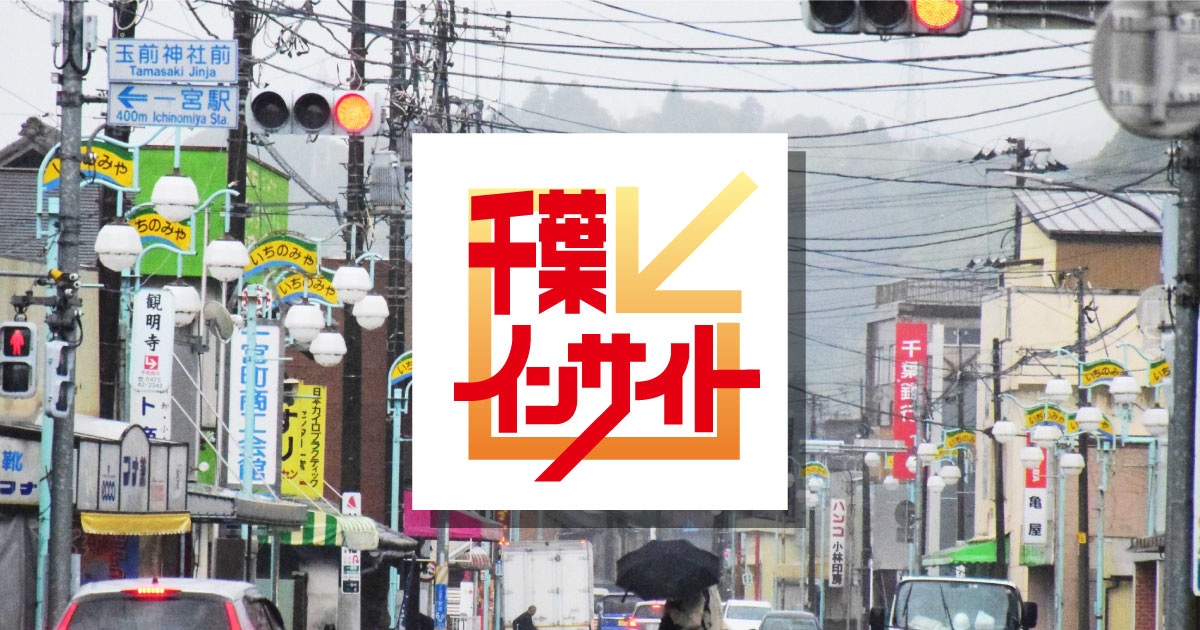 千葉インサイト