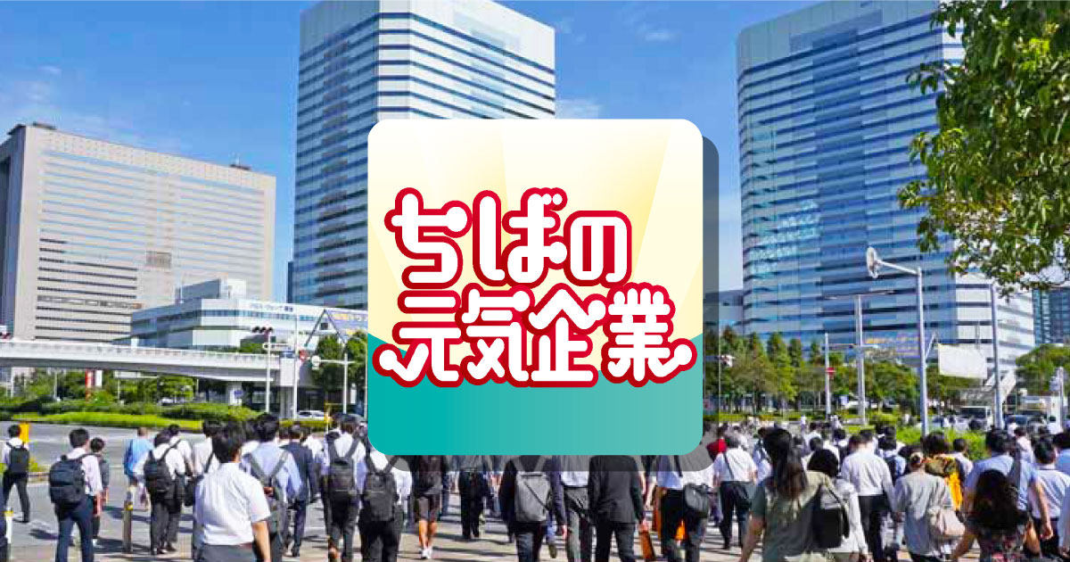 ちばの元気企業
