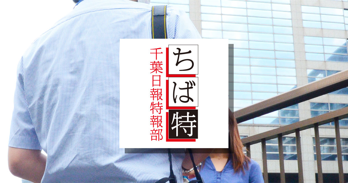 ちば特　千葉日報特報部