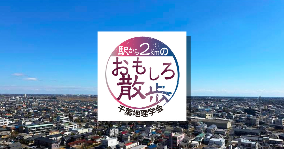 駅から少し歩けば、地域の歴史が息づくスポットに出合える-。千葉地理学会所属の“街歩きの達人”たちが、県内各駅から約2キロ圏内にある史跡や名所を案内。知られざる歴史や街の魅力を発見しながら、ゆったり散策を楽しんでみませんか? (原則、毎週月曜掲載。千葉日報オンラインでは記事に加えて、紙面に載せきれなかった多くの写真も紹介予定です) 千葉地理学会 駅から2㎞のおもしろ散歩