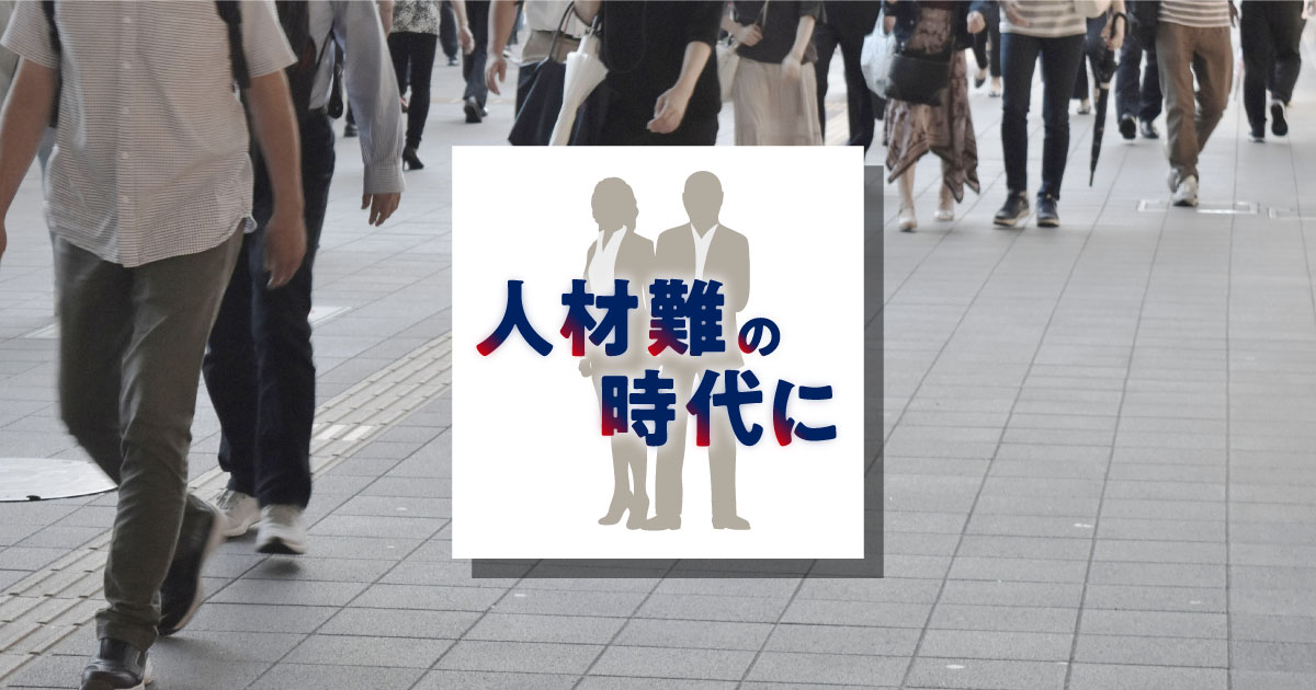 人材難の時代に