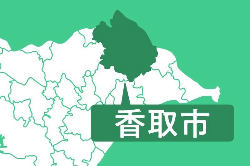 香取市