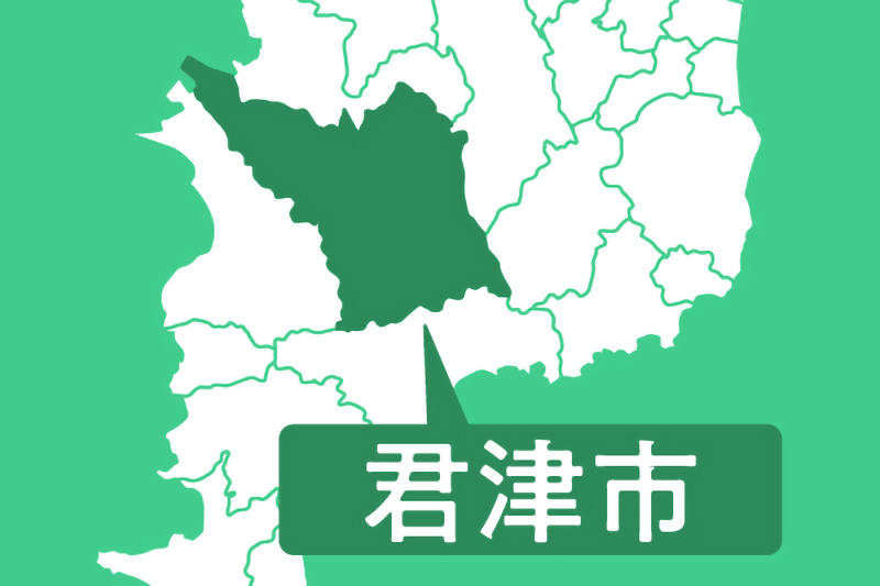 君津市