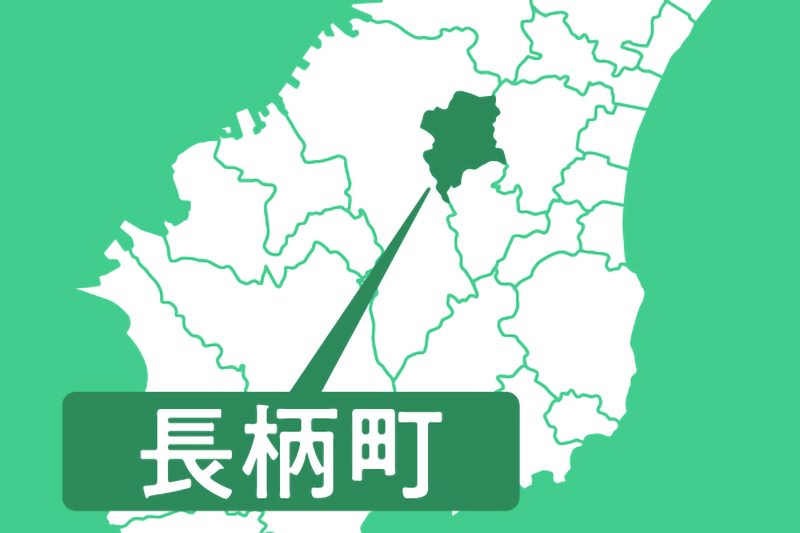 長柄町