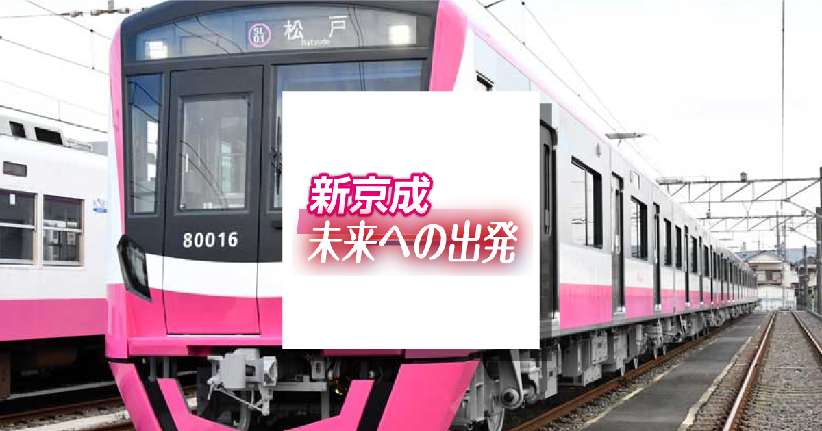 新京成　未来への出発