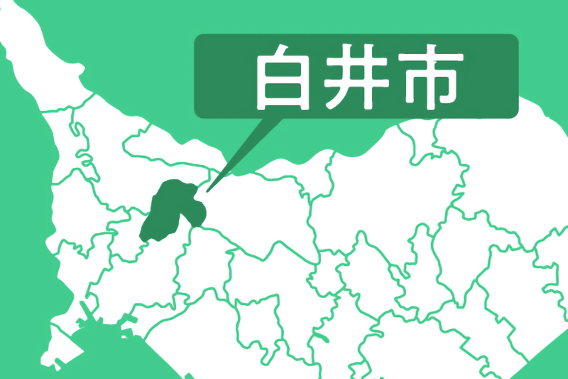 白井市