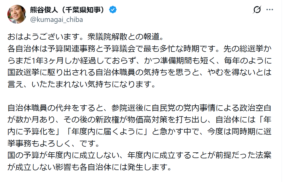 解散総選挙に伴う自治体の負担について言及した熊谷知事の投稿文（Ｘより）