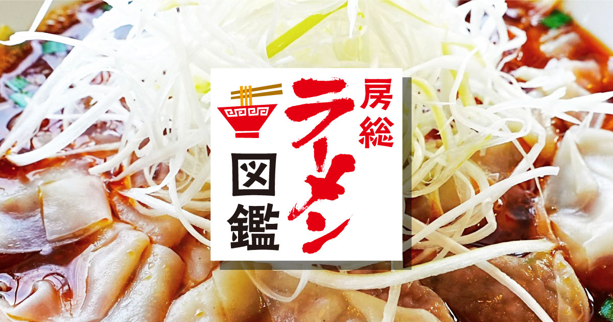 房総ラーメン図鑑