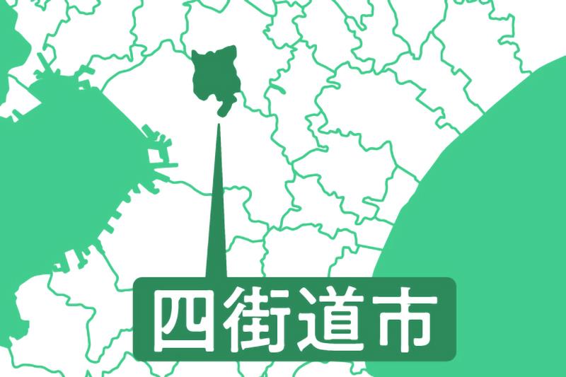 四街道市