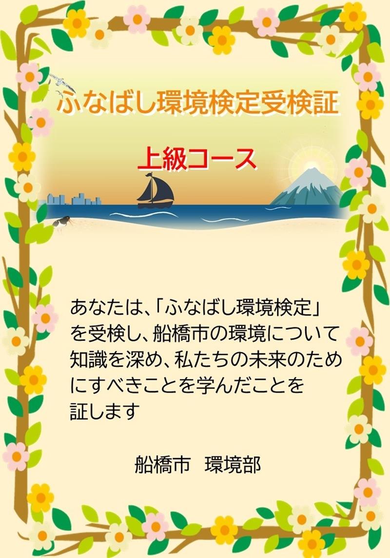 上級コースの「ふなばし環境検定受検証」（船橋市提供）