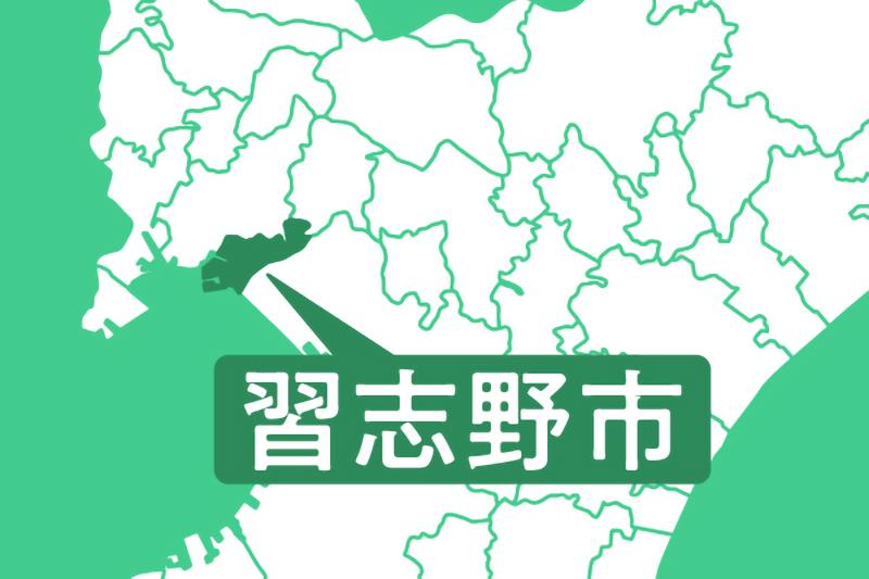 習志野市
