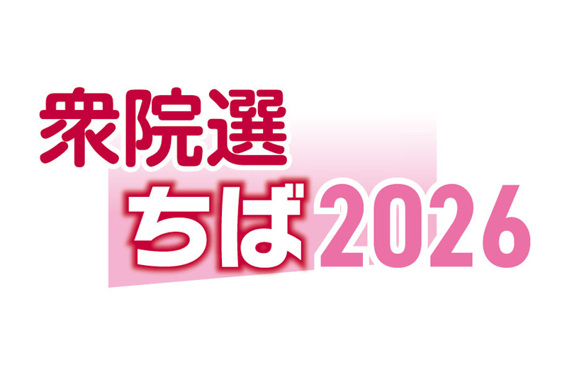 千葉１１区　候補者アンケート