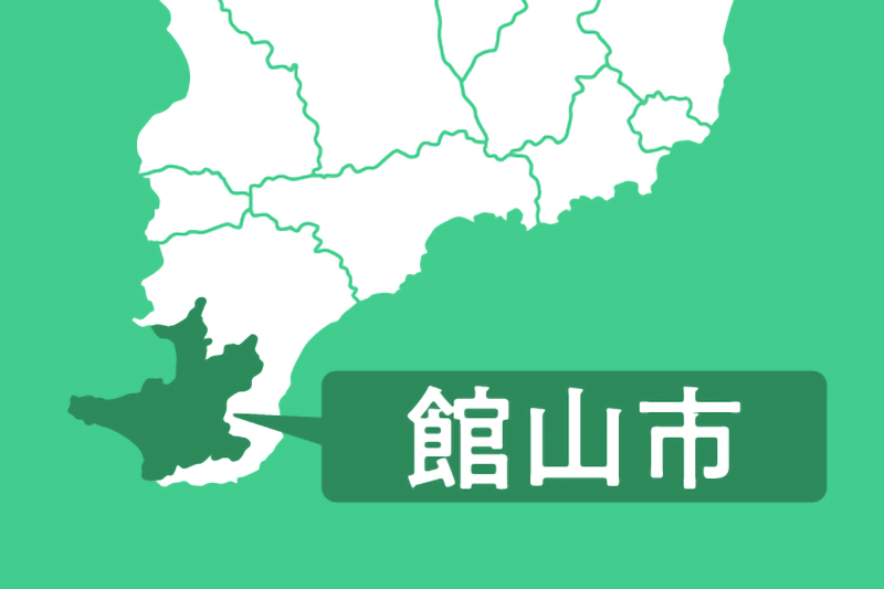 館山市