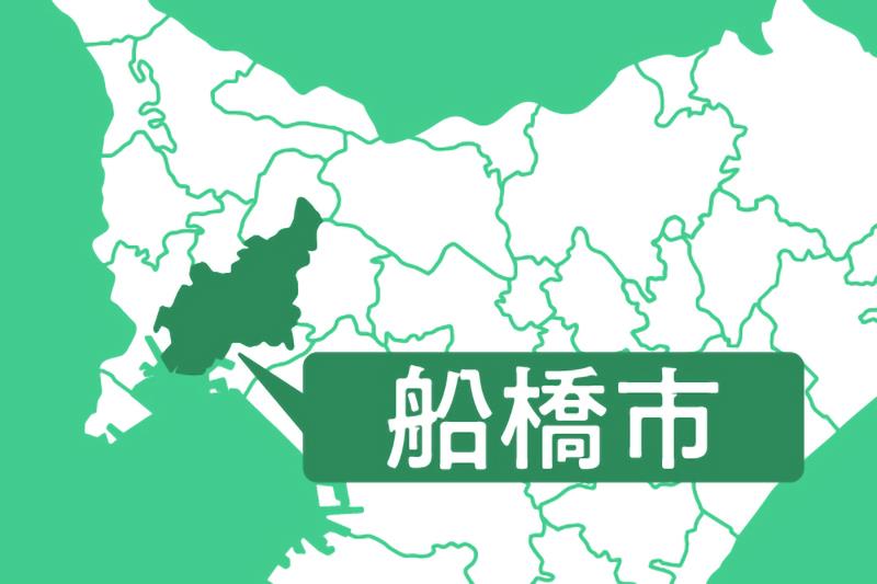 船橋市