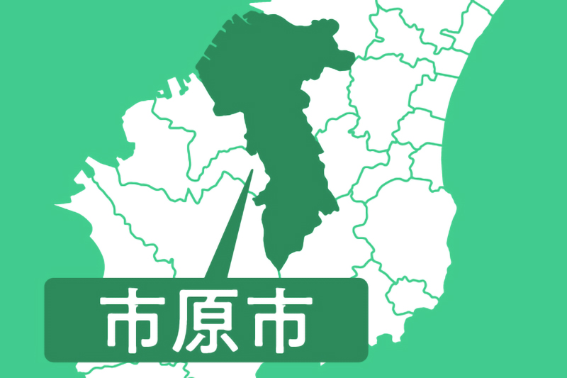 市原市