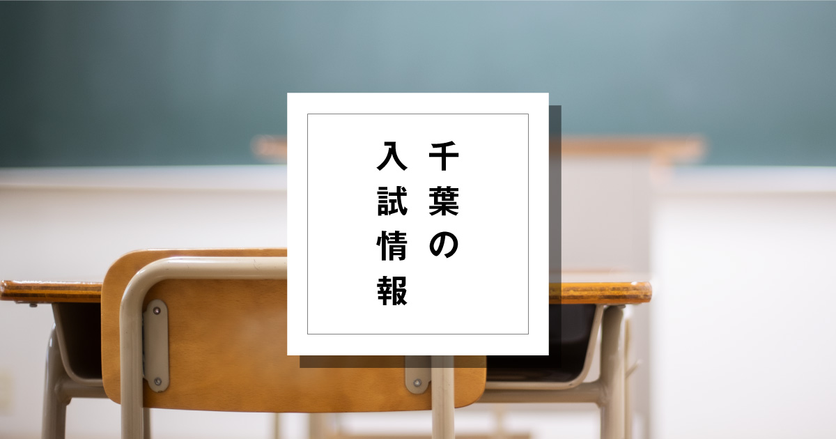 千葉の入試情報