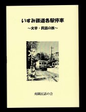 いすみ鉄道沿線の文学・民話を紹介　夷隅民話の会が冊子発刊