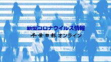 【新型コロナ詳報】千葉県内２４人死亡、４０５８人感染　死者、１０歳未満も　新規クラスター９件
