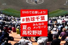 【７月１１日付掲載分】ＳＮＳで球児応援！＃熱球千葉　第１０８回全国高校野球　千葉大会　第３日　#熱球千葉