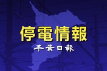 【速報】千葉県内２３０軒停電