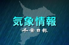 【速報】千葉県内に雷注意報　急な強い雨や落雷に注意　気象庁