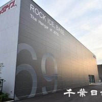 八千代市大和田新田に今春完成した千葉の新練習場「ロックアイスベース」